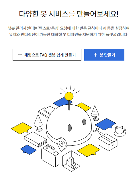 챗봇 관리자센터