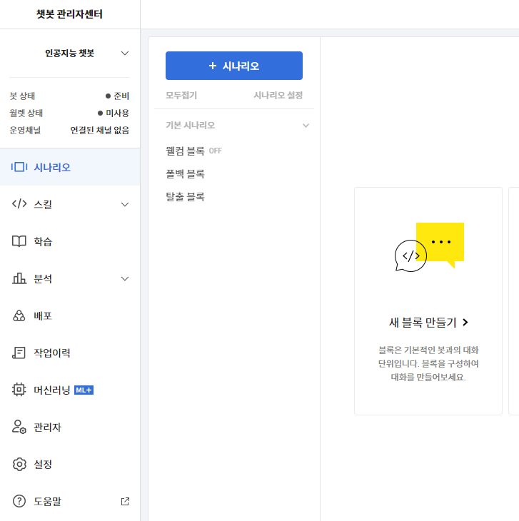 챗봇 관리자센터