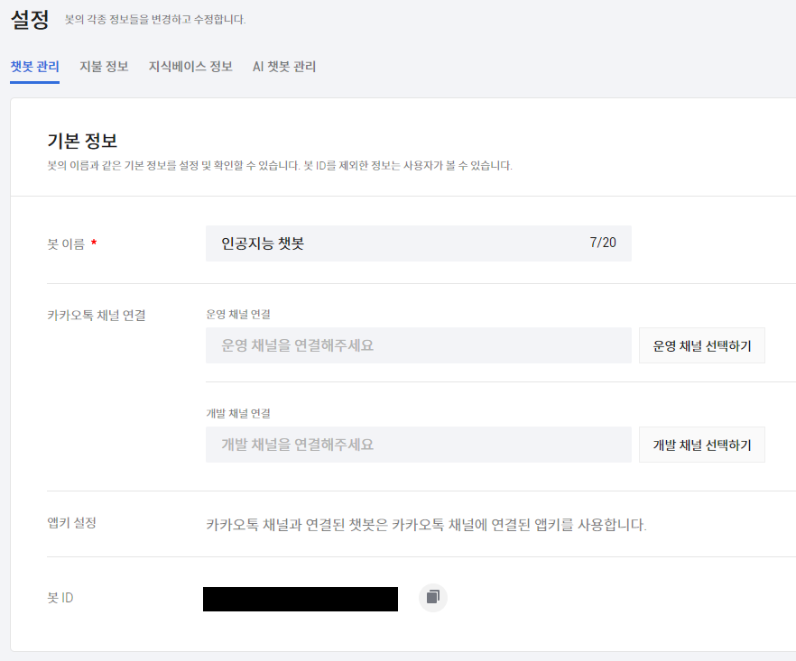챗봇 관리자센터