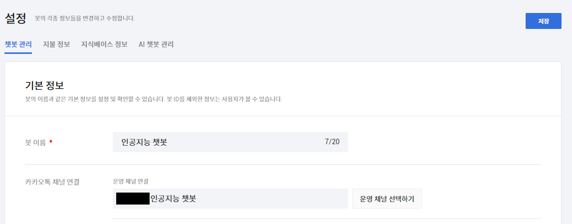챗봇 관리자센터