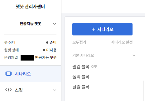 챗봇 관리자센터