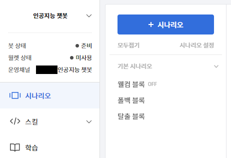 챗봇 관리자센터